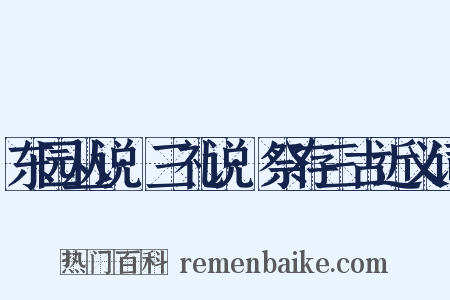 东园丛说·三礼说·祭存三古近义词是什么意思的图片